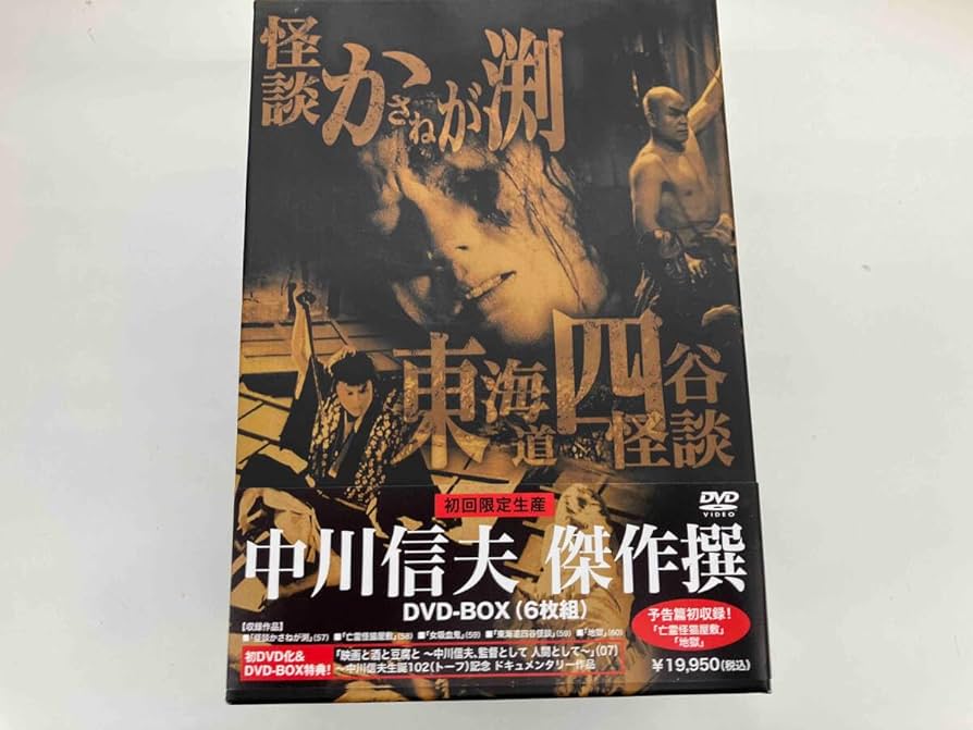 Amazon.co.jp: 5本未開封 中川信夫傑作選DVD-BOX : Toys & Games
