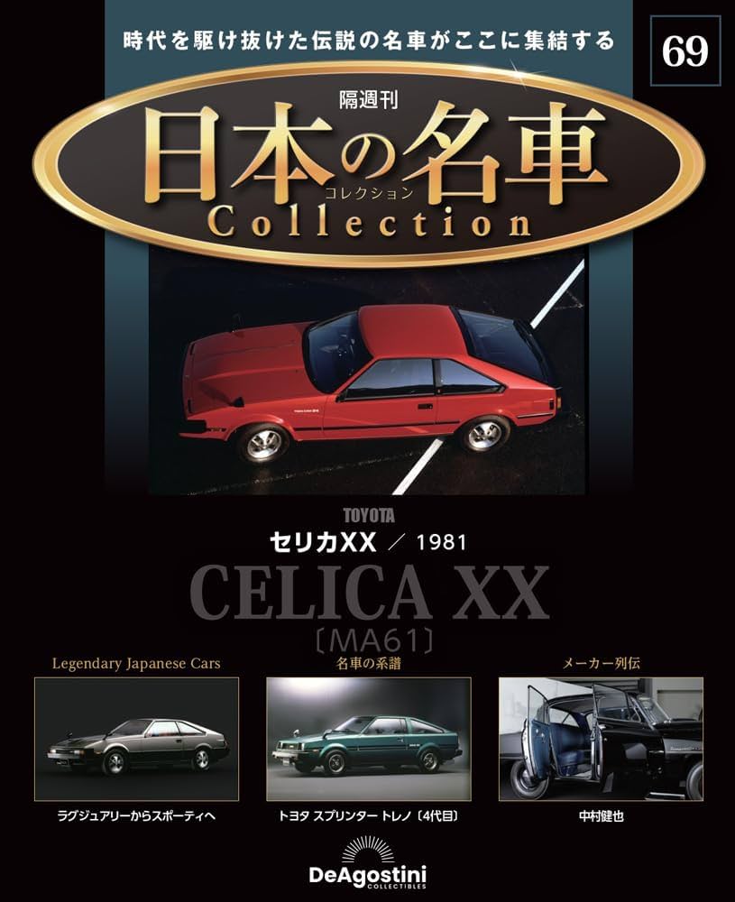 日本の名車コレクション 第69号(トヨタ セリカXX) [分冊百科] (モデル