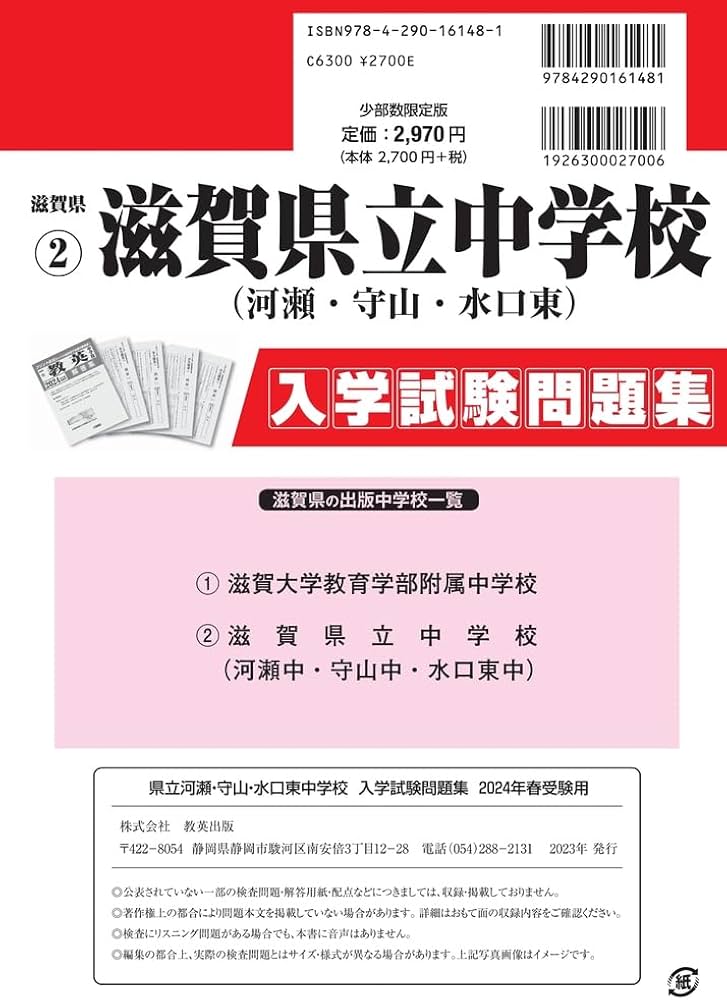 滋賀県立中学校(河瀬中・守山中・水口東中) 入学試験問題集 2024年春