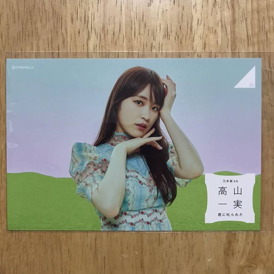 Amazon.co.jp: 乃木坂46 高山一実 君に叱られた ポストカード 1枚 検