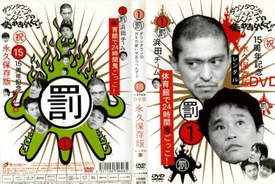 Amazon.co.jp: ダウンタウンのガキの使いやあらへんで 1 [レンタル落ち