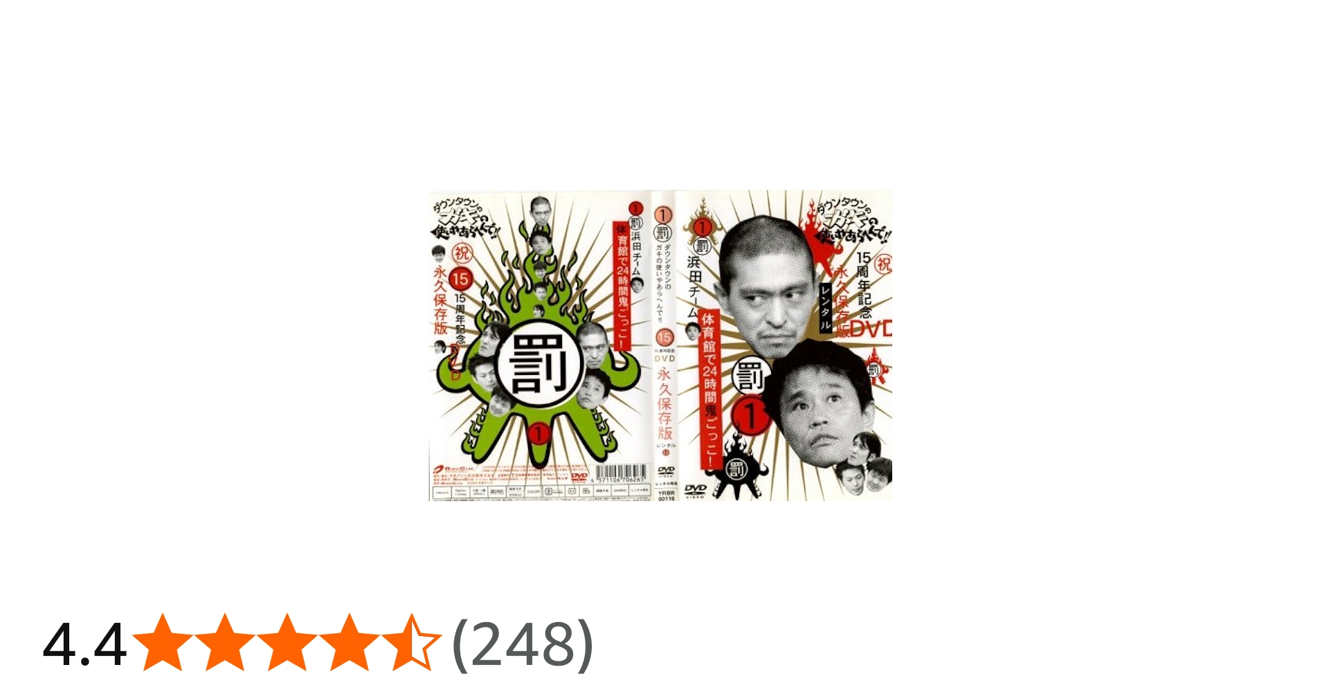 Amazon.co.jp: ダウンタウンのガキの使いやあらへんで 1 [レンタル落ち