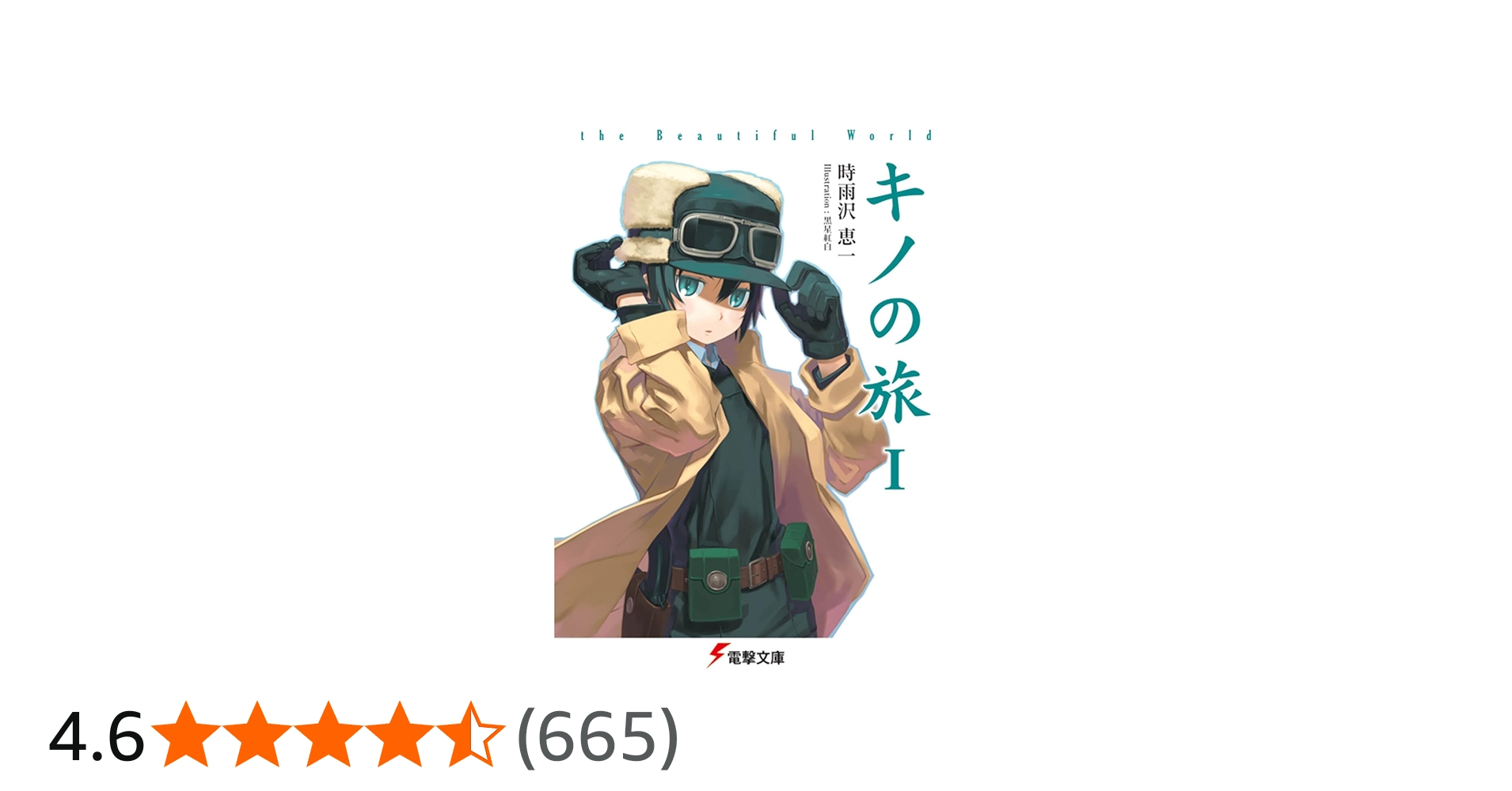 Amazon.co.jp: キノの旅 the Beautiful World (電撃文庫) : 時雨沢