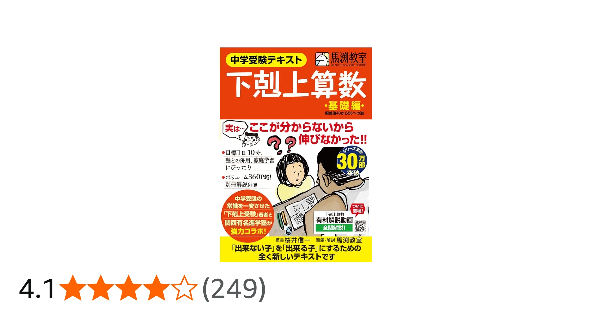中学受験テキスト 下剋上算数 基礎編――偏差値40から55への道 | 桜井 信