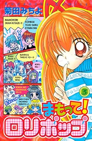 まもって！ ロリポップ（4） (なかよしコミックス) | 菊田みちよ