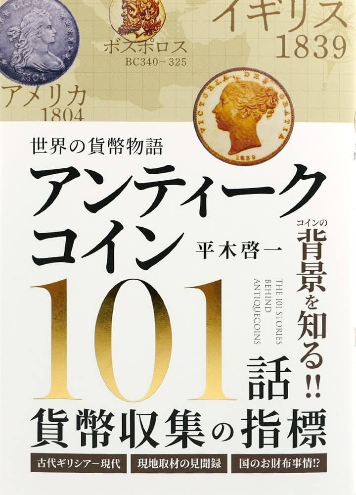 世界の貨幣物語 アンティークコイン101話 | 平木 啓一, コインパレス