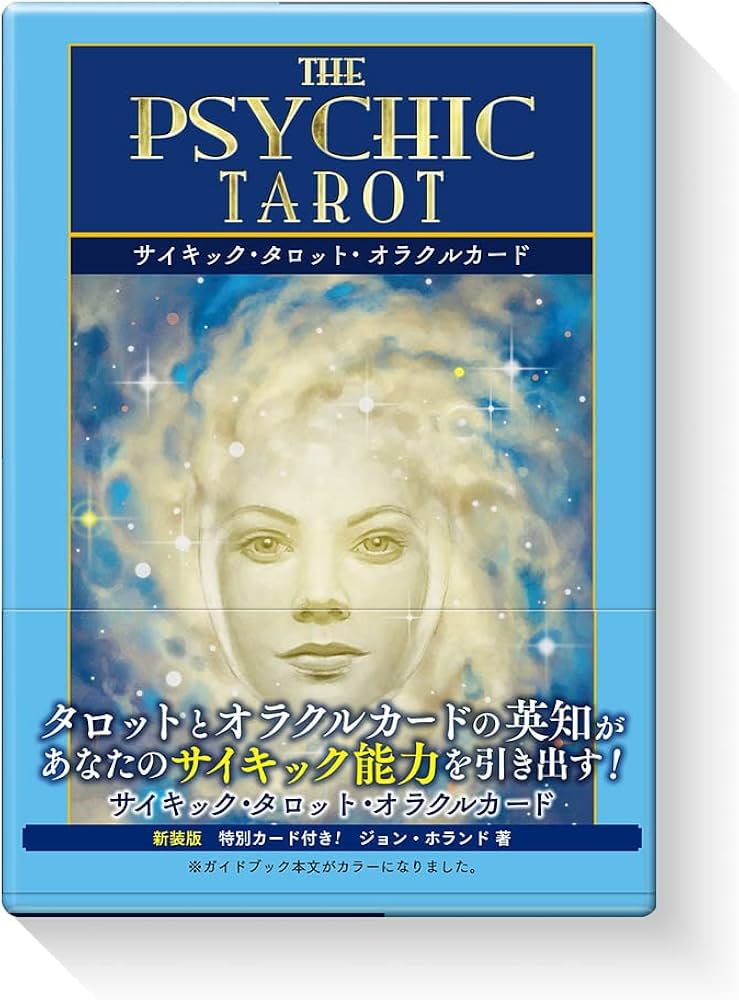 サイキック ・ タロット ・ オラクルカード 【 2023年 改訂版