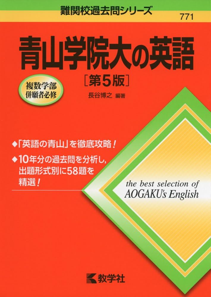 青山学院大の英語［第5版］ (難関校過去問シリーズ) | 長谷 博之 |本
