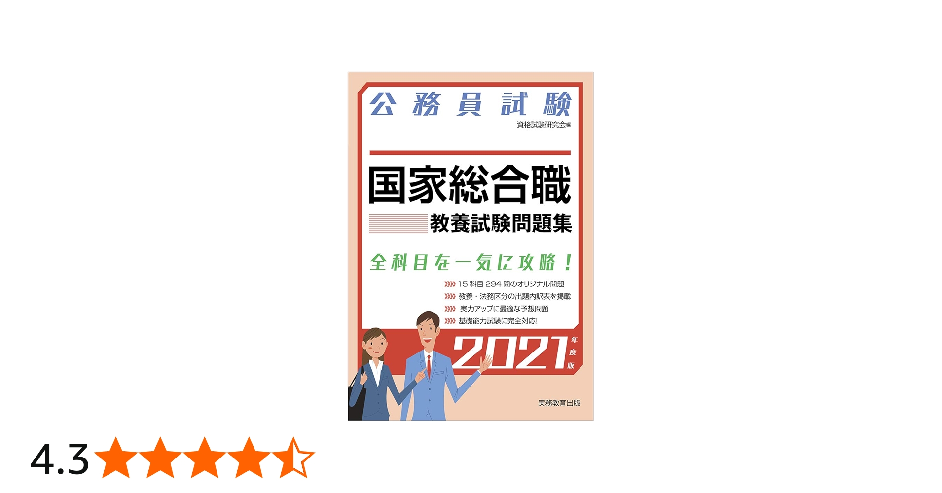 公務員試験 国家総合職 教養試験問題集 2021年度 (試験別問題集