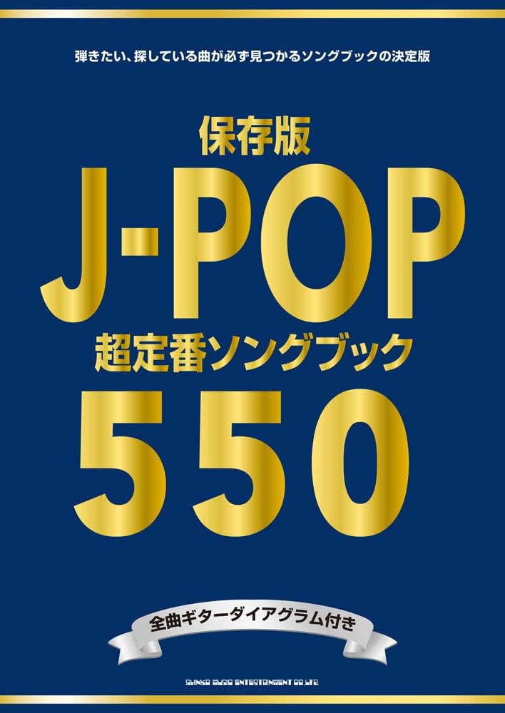 保存版 J-POP超定番ソングブック550 | シンコーミュージック スコア
