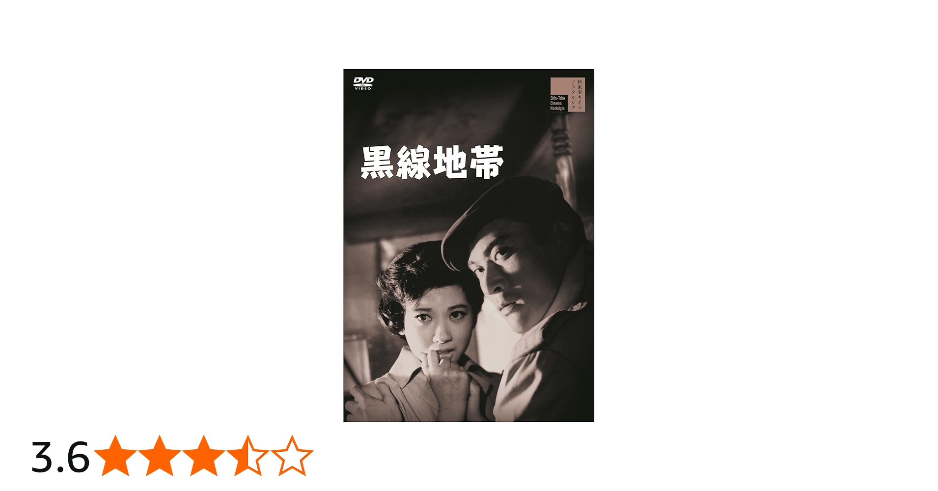 Amazon.co.jp: 黒線地帯[DVD] : 天知茂, 三ツ矢歌子, 三原葉子, 細川