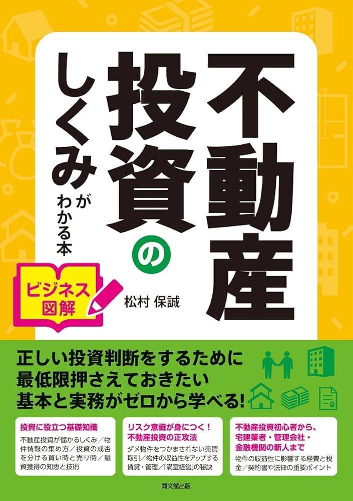 ビジネス図解 不動産投資のしくみがわかる本 (DOBOOKS) | 松村 保誠