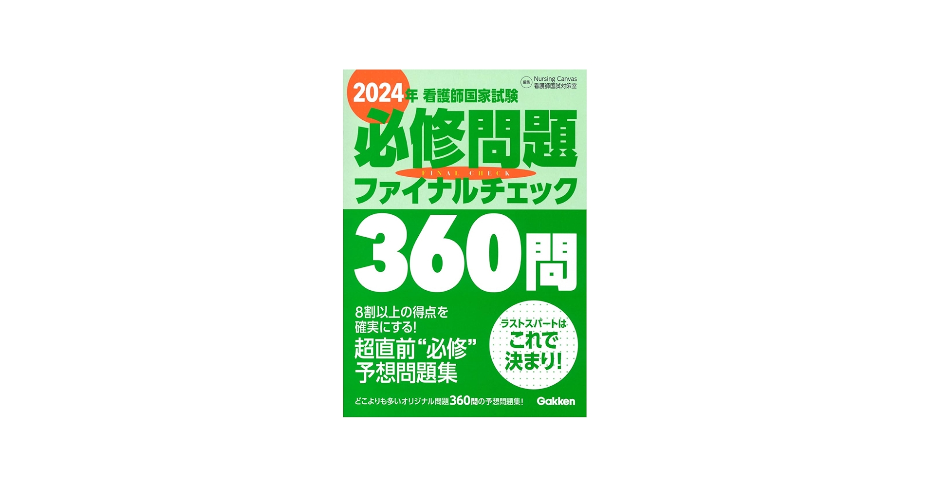 2024年看護師国家試験必修問題ファイナルチェック360問 | Nursing