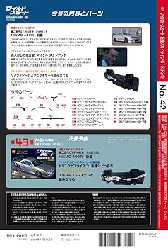 ワイルド・スピード GT-R(R34) 42号 [分冊百科] (パーツ付) (ワイルド
