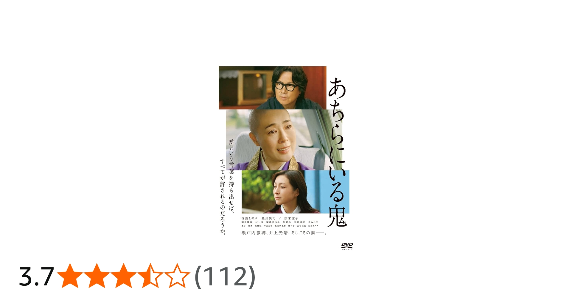 Amazon.co.jp: あちらにいる鬼 [DVD] : 寺島しのぶ,豊川悦司,広末涼子