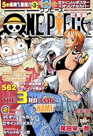 ONE PIECE 総集編 THE 3RD LOG (集英社マンガ総集編シリーズ) | 尾田