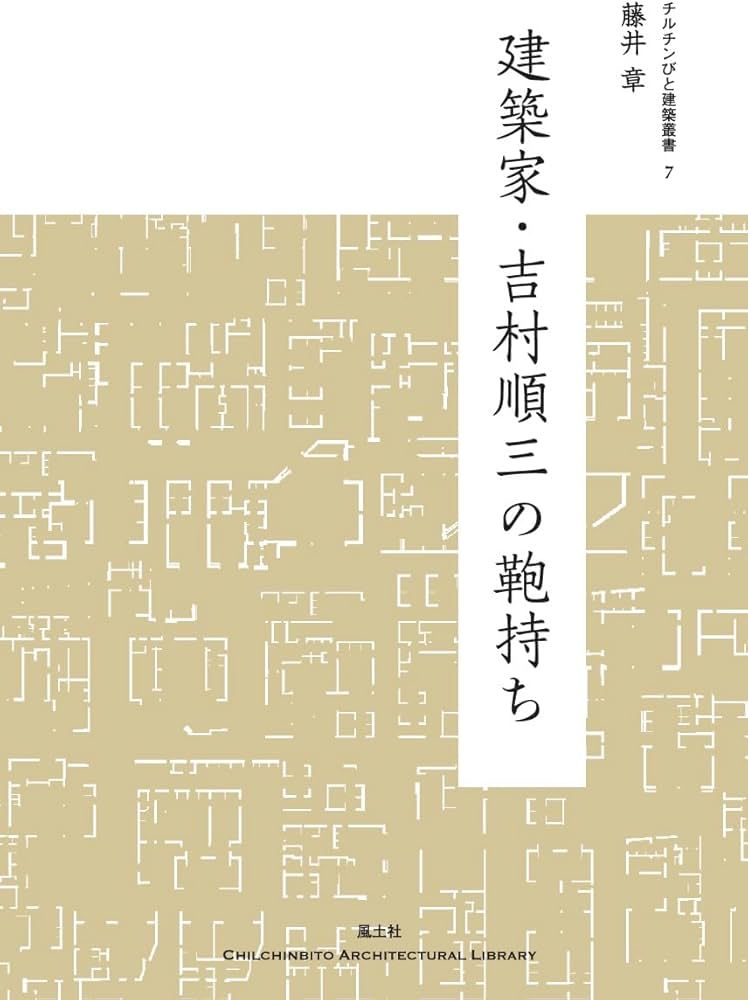 Amazon.co.jp: 建築家・吉村順三の鞄持ち チルチンびと建築叢書7