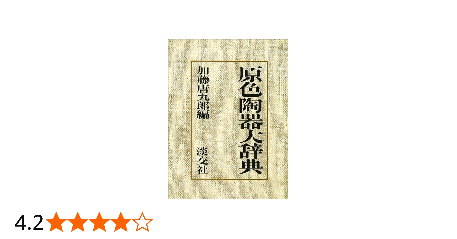 Amazon.co.jp: 原色陶器大辞典 : 加藤 唐九郎: 本