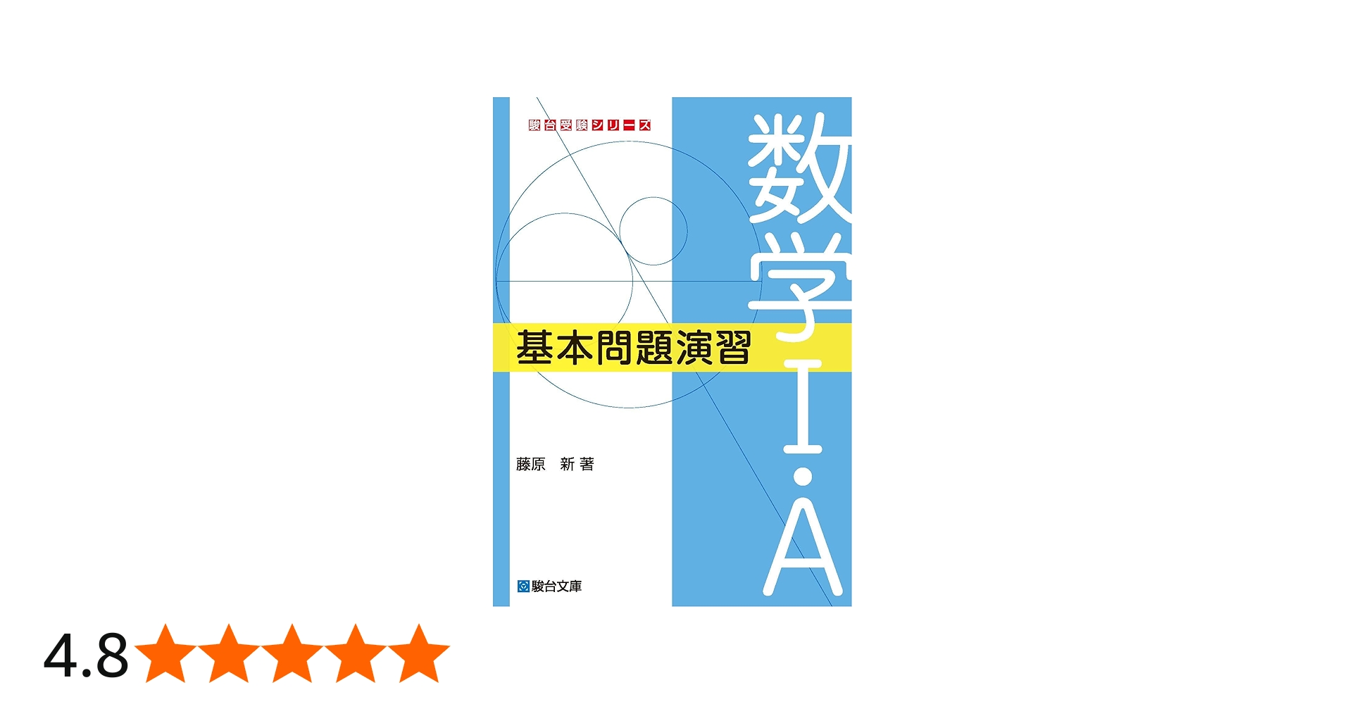 数学I・A 基本問題演習 (駿台受験シリーズ) | 藤原 新 |本 | 通販 | Amazon