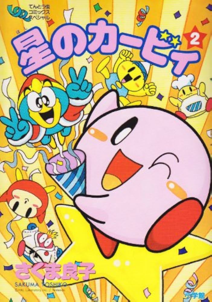 星のカービィ (2) (てんとう虫コミックススペシャル) | さくま 良子