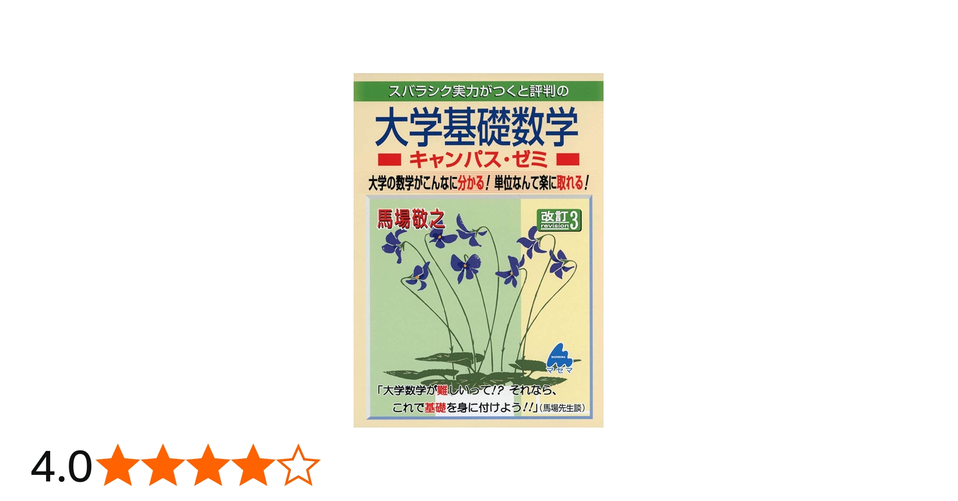 大学基礎数学キャンパス・ゼミ 改訂3 | 馬場 敬之 |本 | 通販 | Amazon