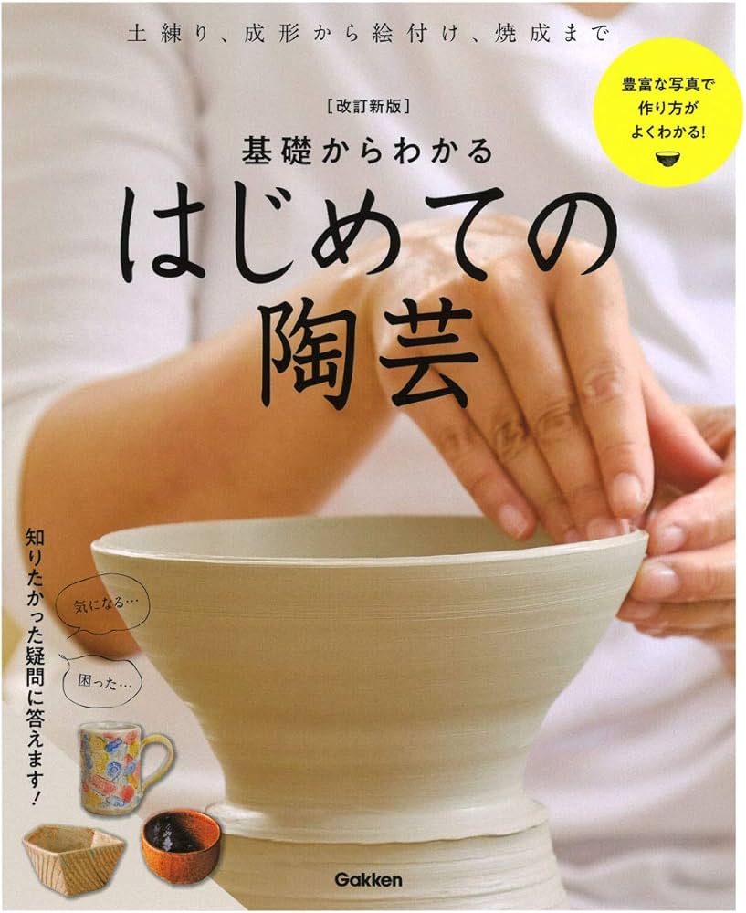 Amazon.co.jp: 改訂新版基礎からわかるはじめての陶芸 : 学研プラス: 本