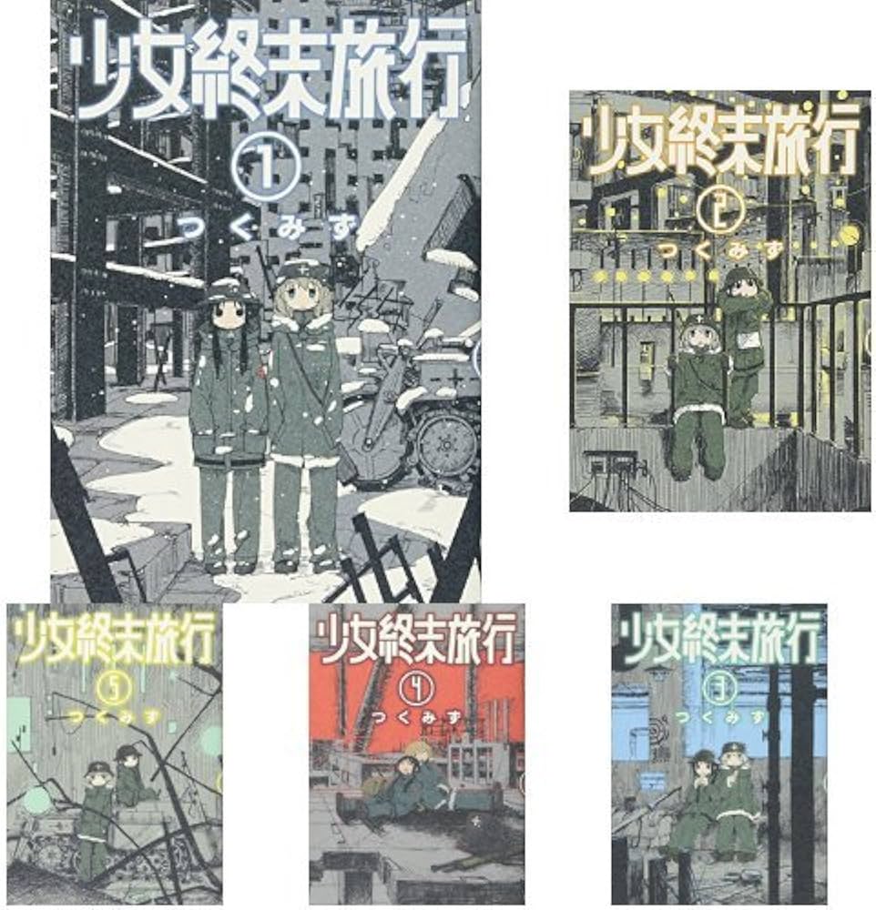 Amazon.co.jp: 少女終末旅行 全6巻 新品セット : つくみず: 本