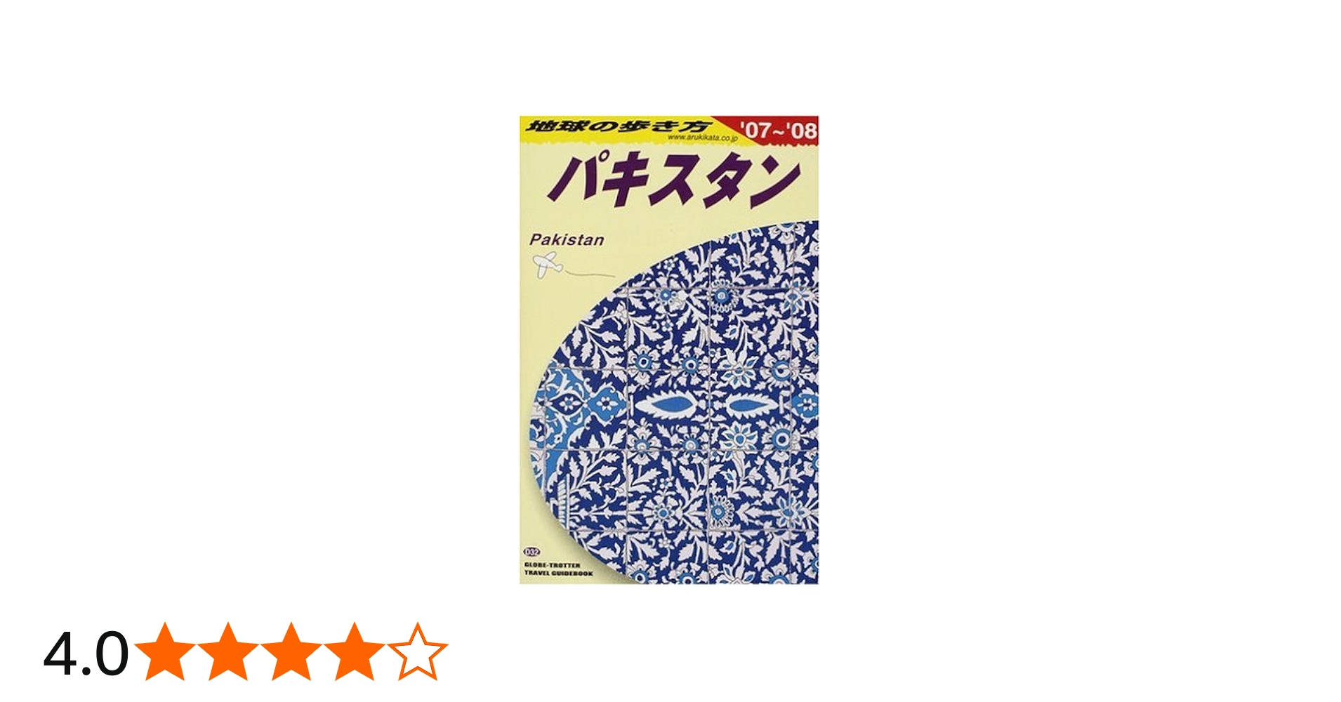 D32 地球の歩き方 パキスタン 2007~2008 | 地球の歩き方編集室 |本