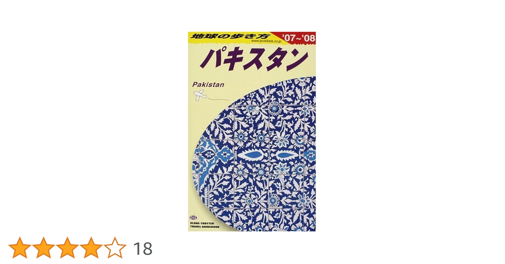 Amazon.co.jp: D32 地球の歩き方 パキスタン 2007~2008 (地球の歩き方