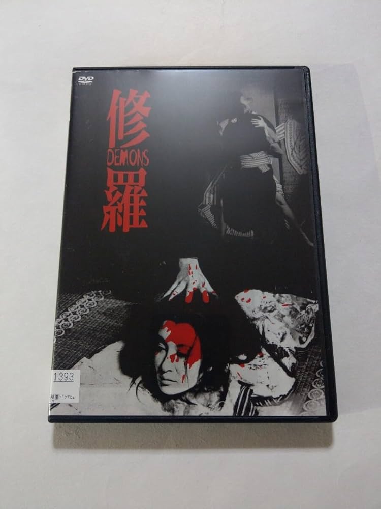 Amazon.co.jp: DVD【修羅○HDニューマスター版】レンタル○傷多数