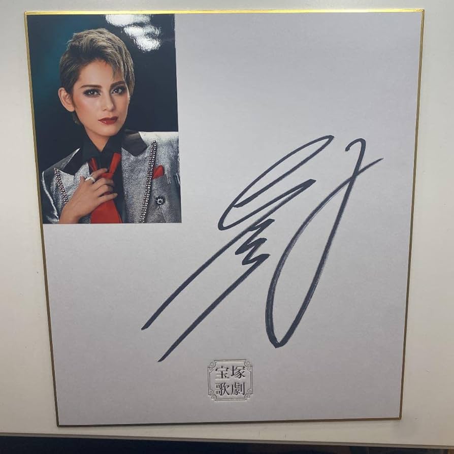 Amazon.co.jp: 宝塚歌劇団雪組「朝美絢」サイン色紙 : ホーム＆キッチン