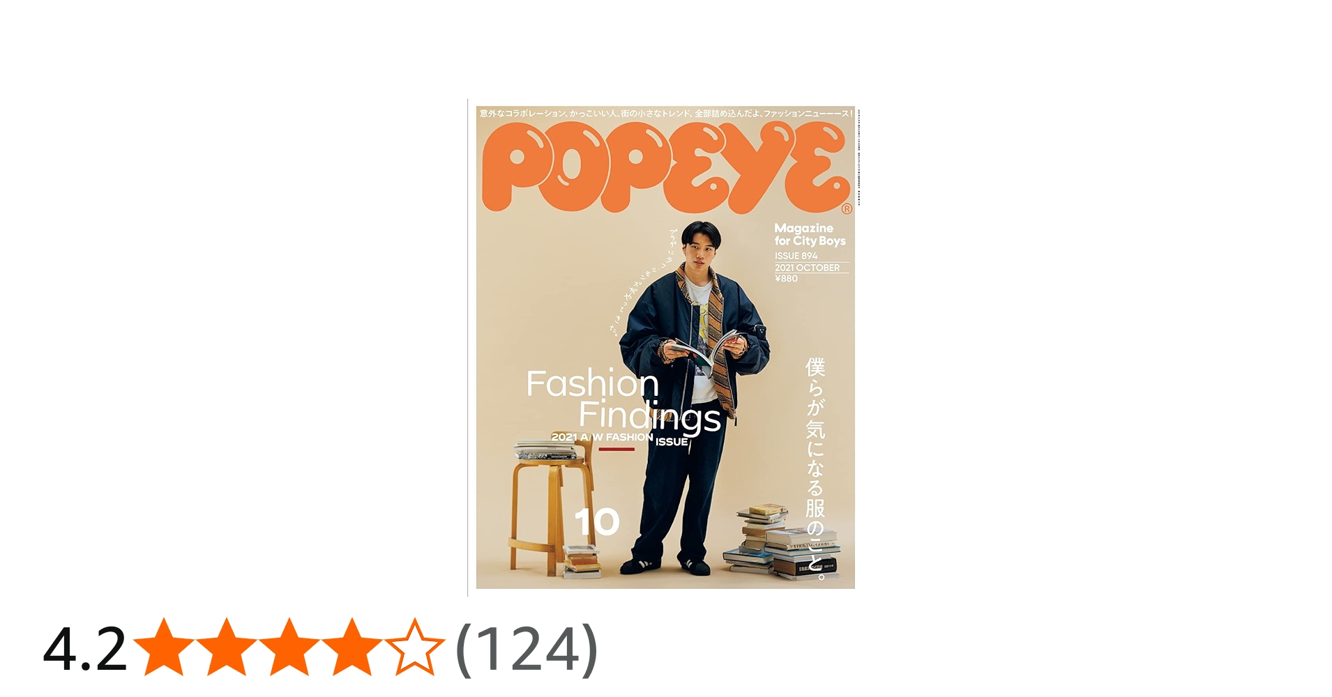 POPEYE(ポパイ) 2021年 10月号 [Fashion Findings] |本 | 通販 | Amazon