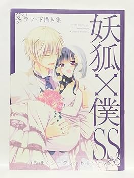 Amazon.co.jp: 妖狐×僕SS 藤原ここあ ラフ 下描き集 下書き集 スケッチ