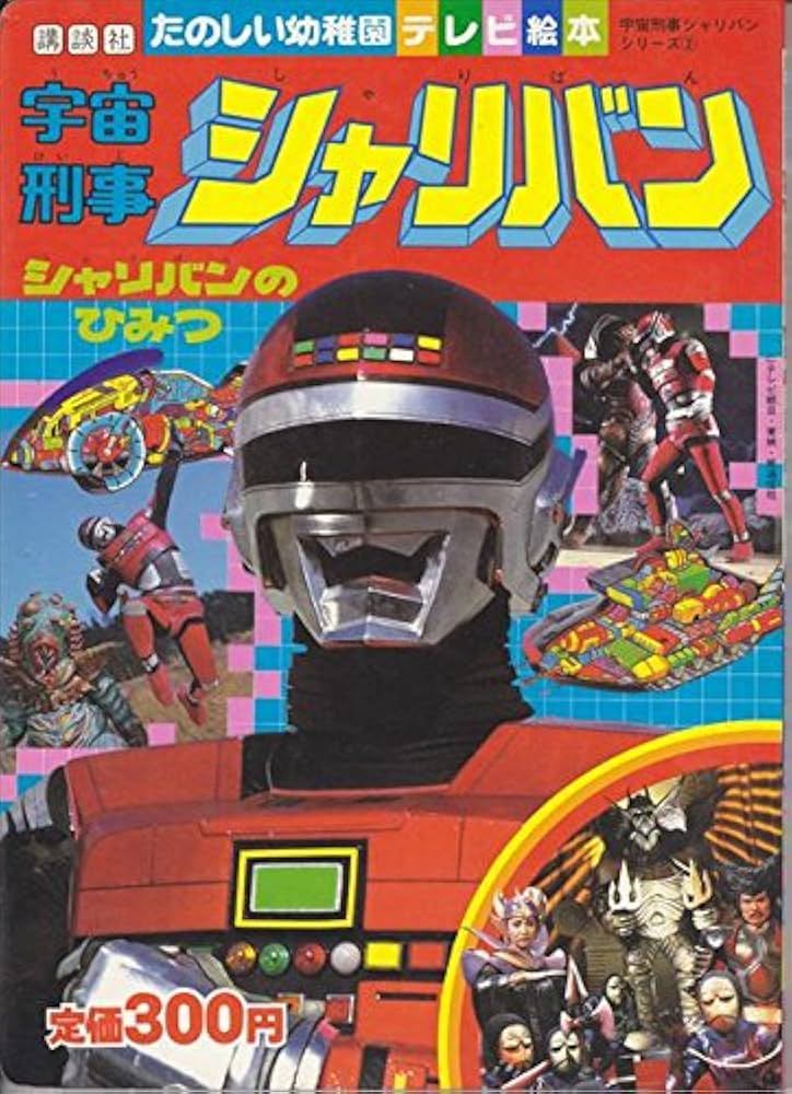 宇宙刑事シャリバン2 －シャリバンのひみつ（講談社の「たのしい幼稚園