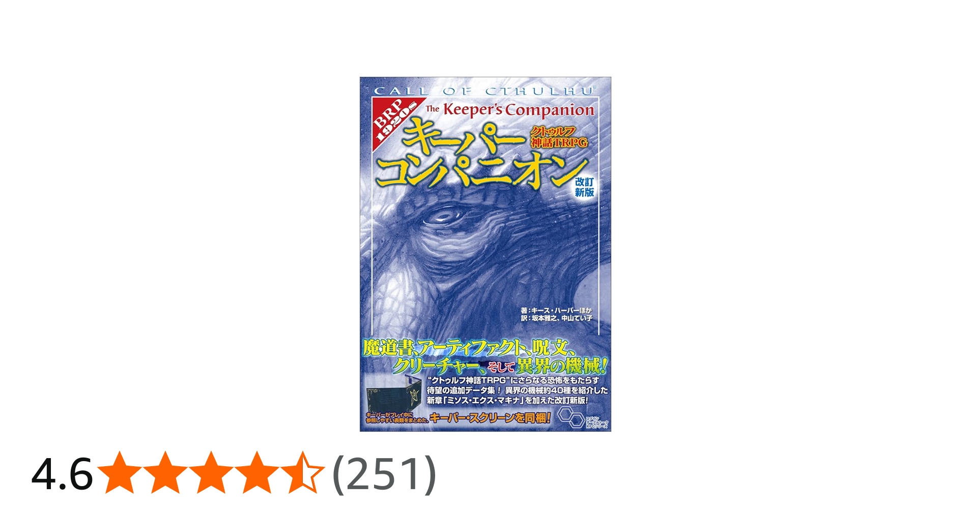 Amazon.co.jp: クトゥルフ神話TRPG キーパーコンパニオン 改訂新版
