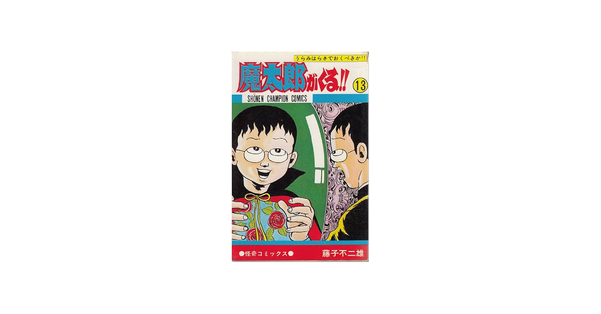 魔太郎がくる!! 美本 全13巻 非貸本 藤子不二雄 魔太郎がくる!! 全13巻