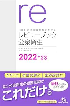 CBT・医師国家試験のためのレビューブック公衆衛生2022－23