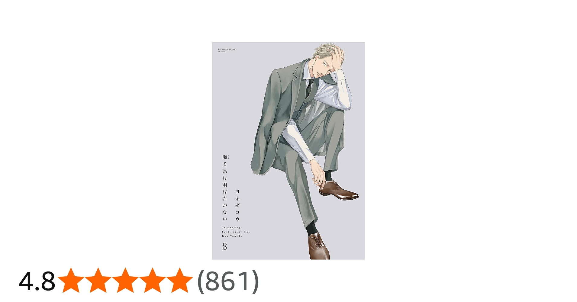 囀る鳥は羽ばたかない 8 (H&C Comics ihr HertZシリーズ) | ヨネダコウ