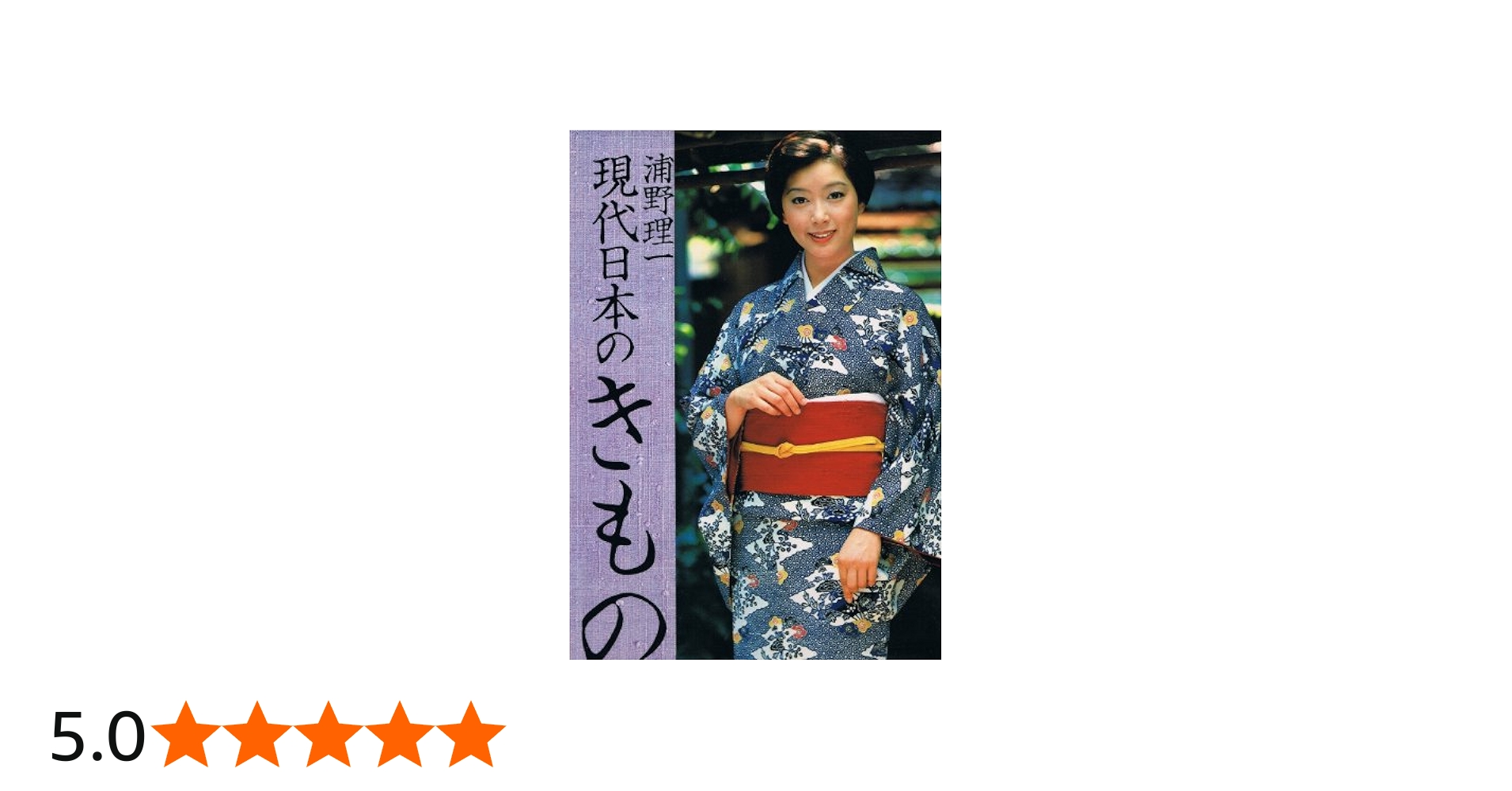 現代日本のきもの (1978年) |本 | 通販 | Amazon