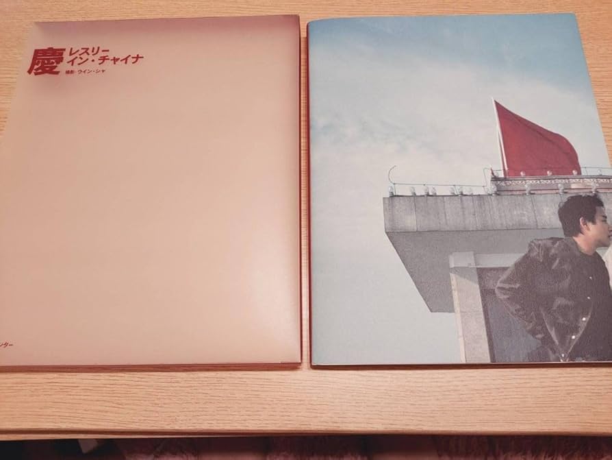 Amazon.co.jp: レスリーチャン 写真集 慶 直筆サイン入り : おもちゃ