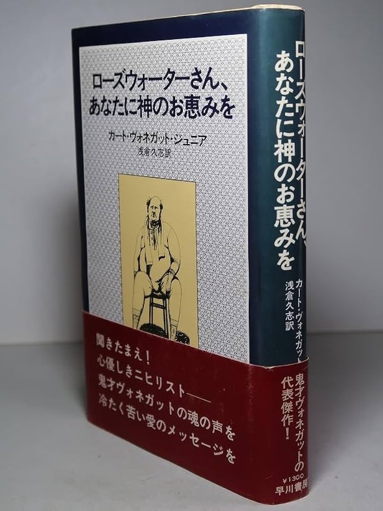 Amazon.co.jp: カート・ヴォネガット・ジュニア：【ローズウォーター