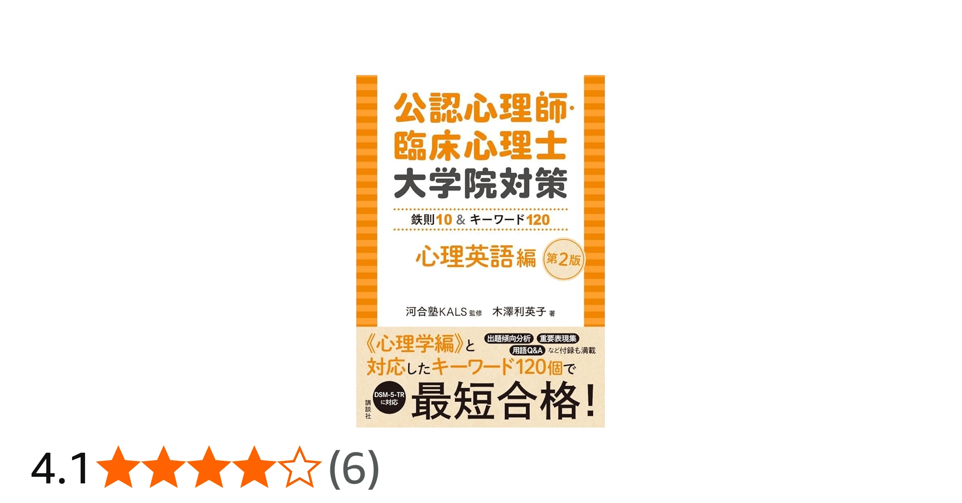 公認心理師・臨床心理士大学院対策 鉄則10&キーワード120 心理英語編
