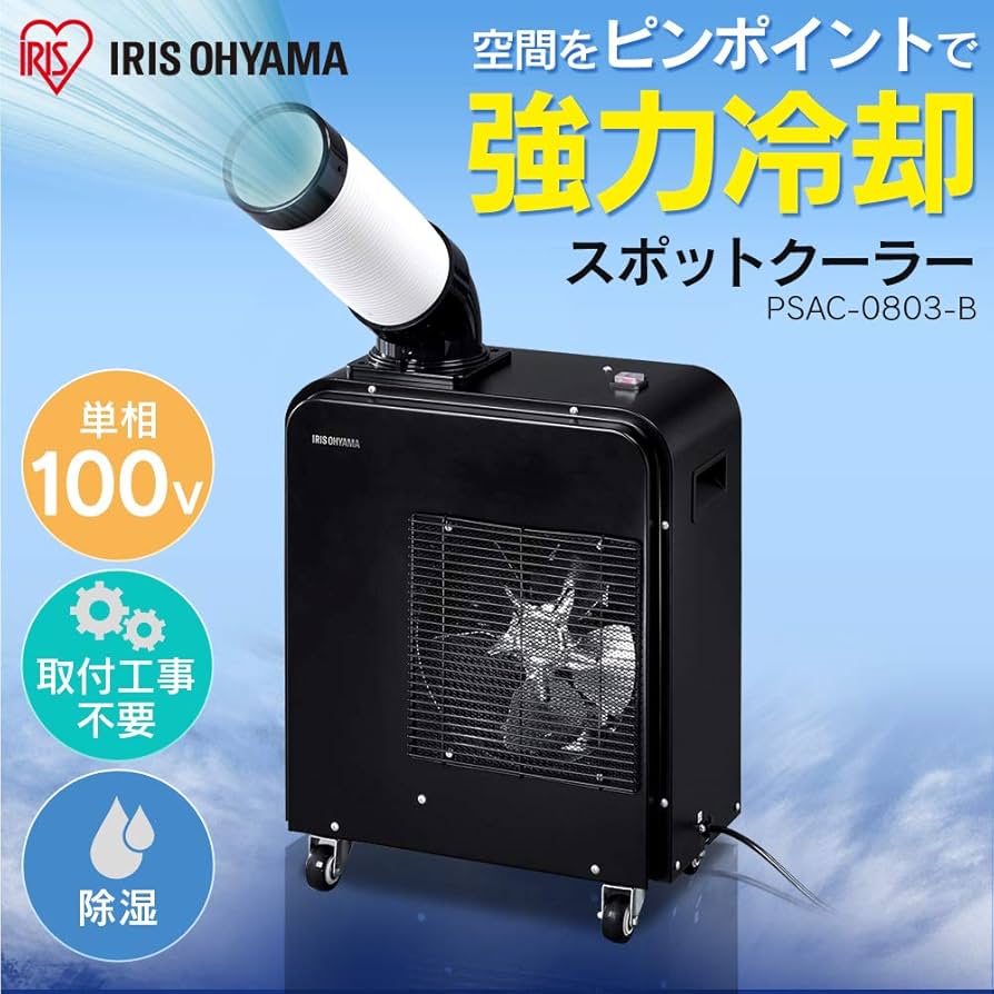 Amazon | 【工事不要】 アイリスオーヤマ スポットクーラー 移動式
