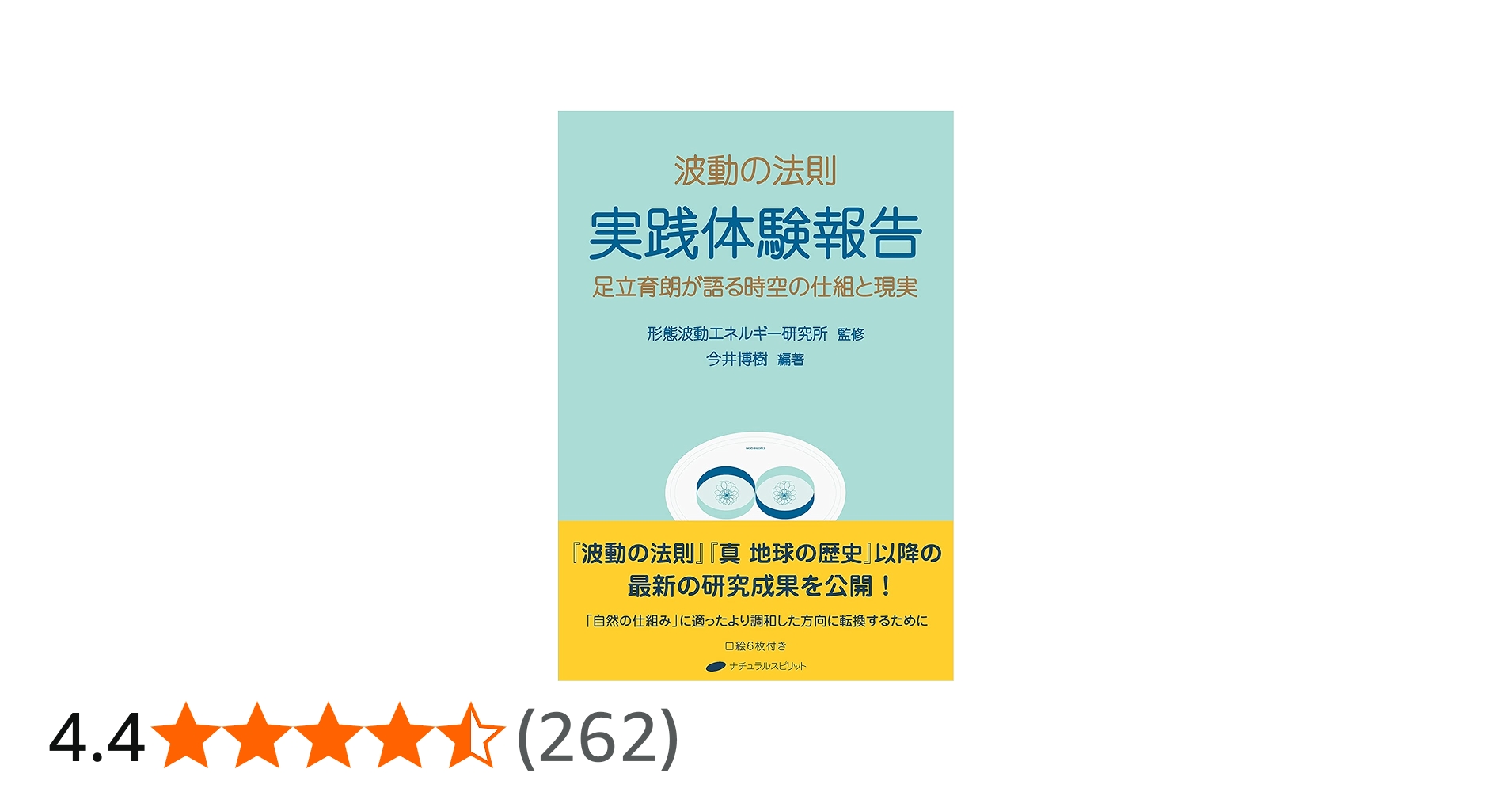 波動の法則 実践体験報告 ― 足立育朗が語る時空の仕組と現実 | 足立