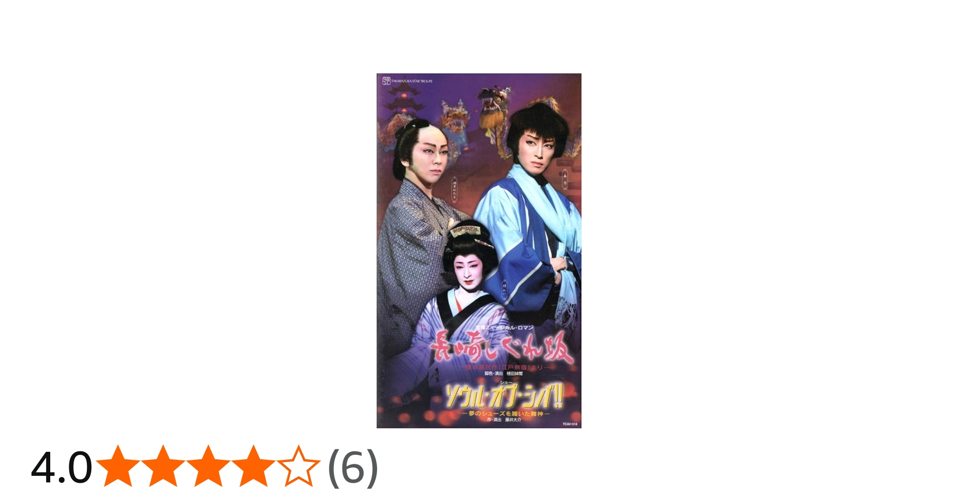 Amazon.co.jp: 長崎しぐれ坂／ソウル・オブ・シバ！！ -夢のシューズを