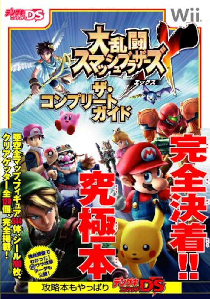 Amazon.co.jp: 大乱闘スマッシュブラザーズX ザ・コンプリートガイド