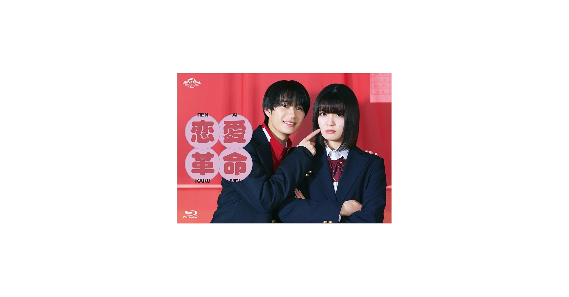 Amazon.co.jp: 恋愛革命 Blu-ray BOX : 嶋﨑斗亜, 吉田美月喜, 山中
