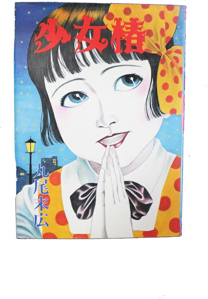 Amazon.co.jp: 少女椿 : 丸尾 末広: Japanese Books