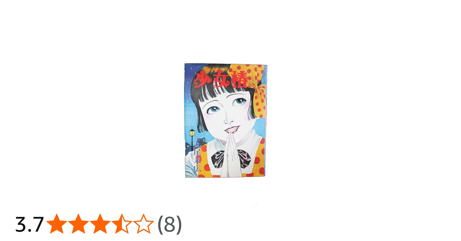 Amazon.co.jp: 少女椿 : 丸尾 末広: Japanese Books