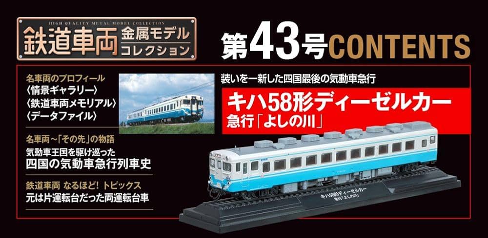 鉄道車両 金属モデルコレクション 43号 (キハ58形ディーゼルカー 急行